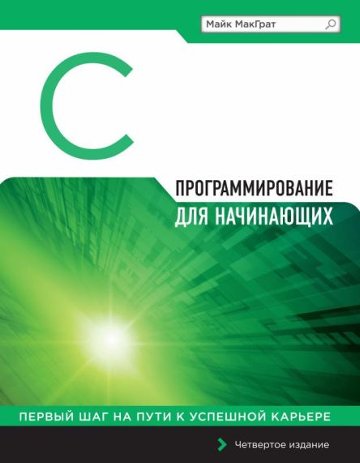 C, Java, Python для начинающих - Майк МагГрат_0.jpg